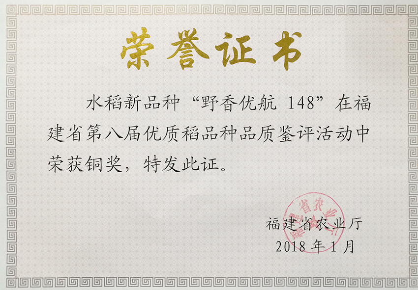 野香优航148在福建省第八届优质稻品种品鉴评活动中评为铜奖