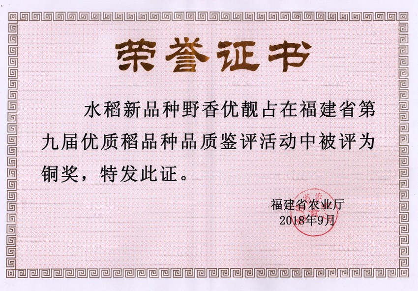 野香优靓占在福建省第九届优质稻品种品鉴评活动中评为铜奖