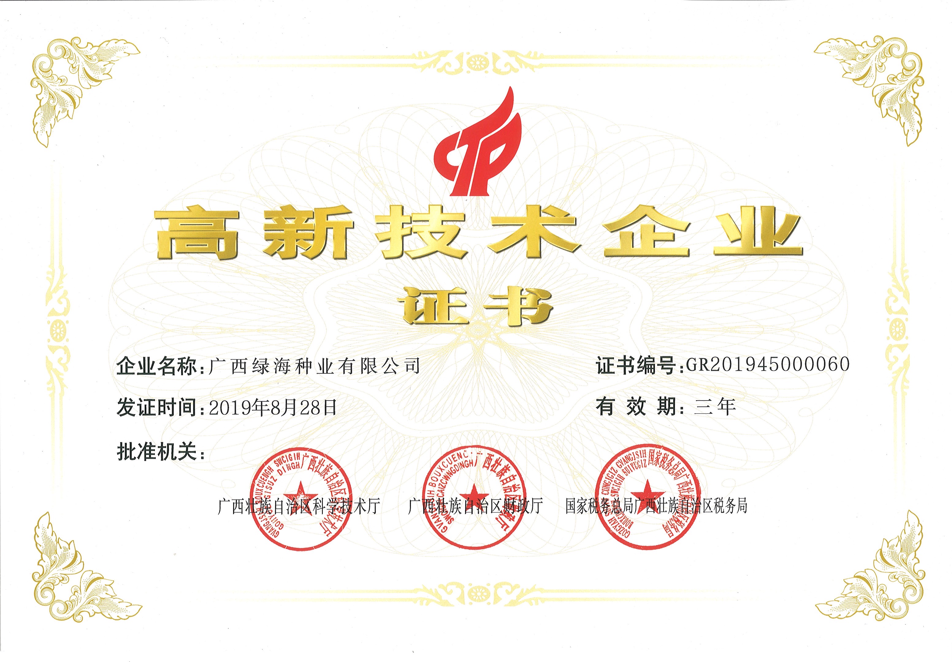 高新技术企业